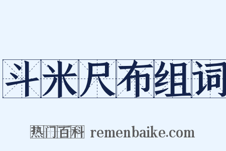 斗米尺布组词是什么意思的图片